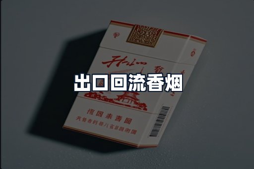 出口回流香烟