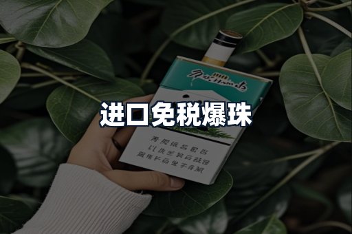 进口免税爆珠